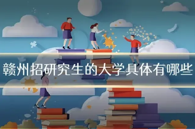 赣州招研究生的大学具体有哪些