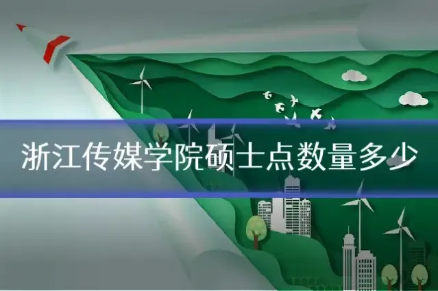 浙江传媒学院硕士点数量多少