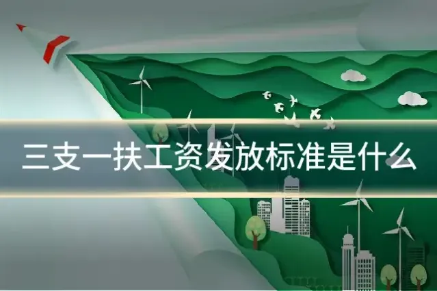 三支一扶工资发放标准是什么