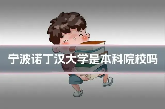 宁波诺丁汉大学是本科院校吗