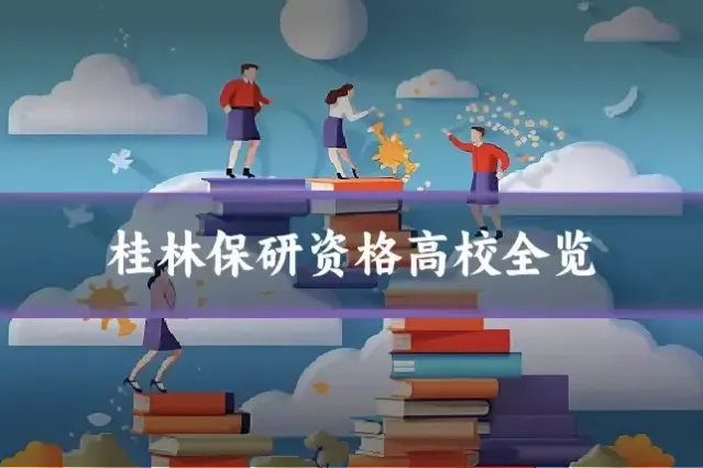 桂林保研资格高校全览