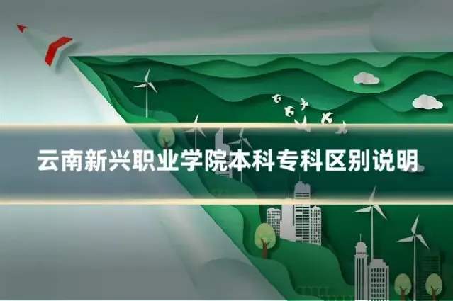 云南新兴职业学院本科专科区别说明