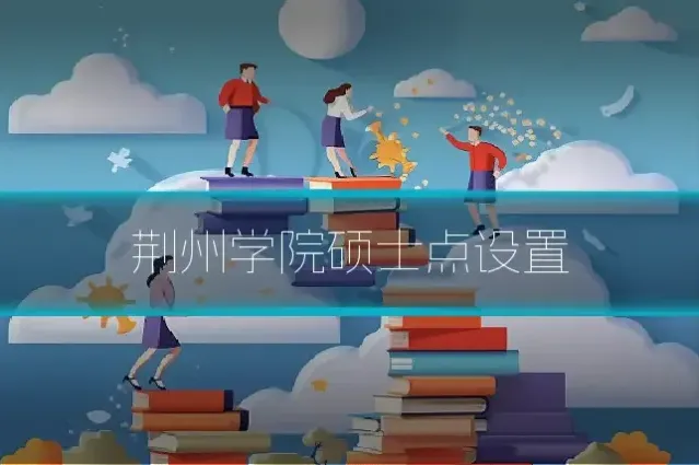 荆州学院硕士点设置