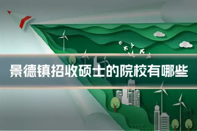 景德镇招收硕士的院校有哪些