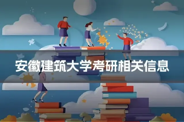 安徽建筑大学考研相关信息