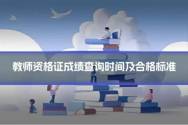 教师资格证成绩查询时间及合格标准