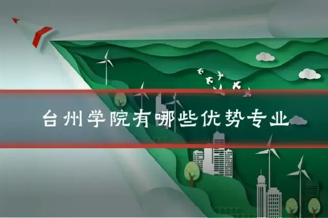 台州学院有哪些优势专业
