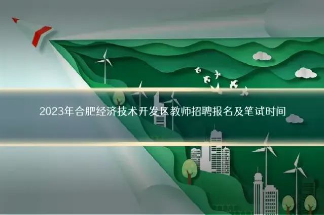 2023年合肥经济技术开发区教师招聘报名及笔试时间