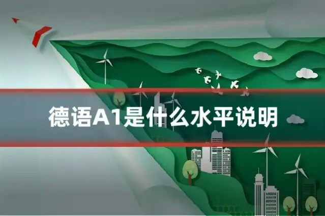 德语A1是什么水平说明