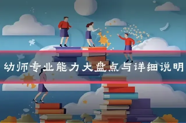 幼师专业能力大盘点与详细说明