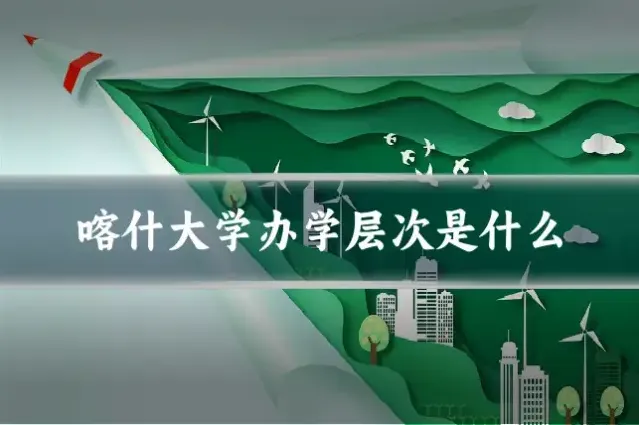 喀什大学办学层次是什么