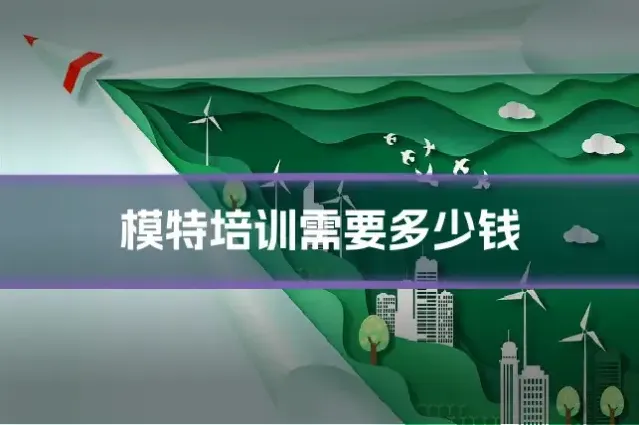 模特培训需要多少钱