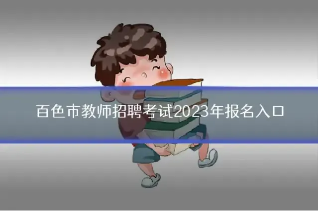 百色市教师招聘考试2023年报名入口
