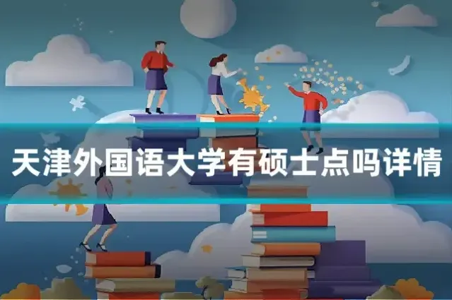 天津外国语大学有硕士点吗详情