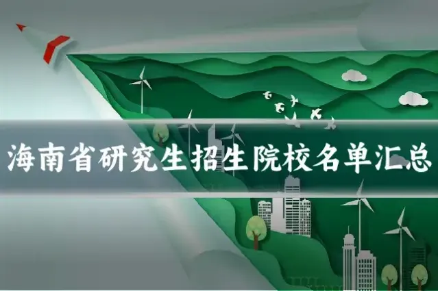 海南省研究生招生院校名单汇总