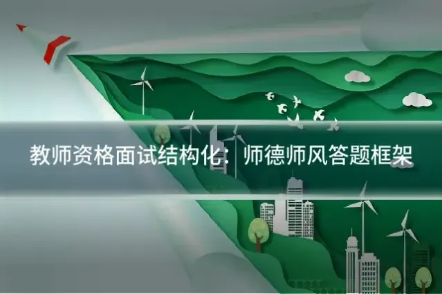 教师资格面试结构化：师德师风答题框架