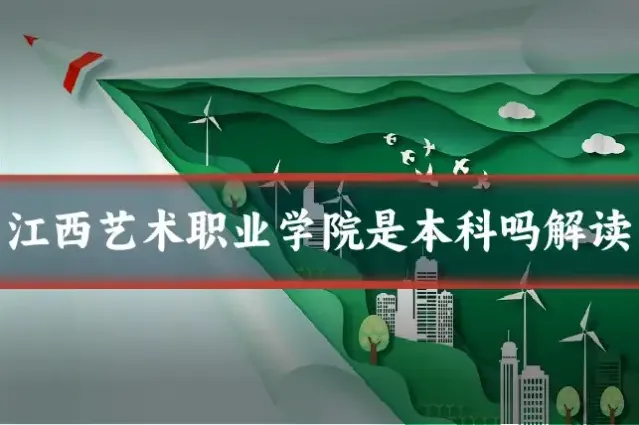 江西艺术职业学院是本科吗解读