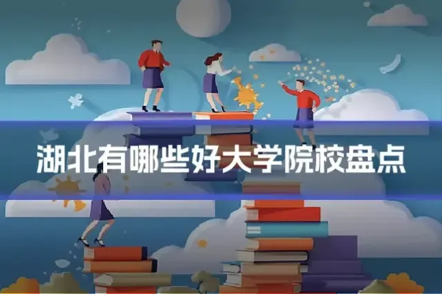 湖北有哪些好大学院校盘点