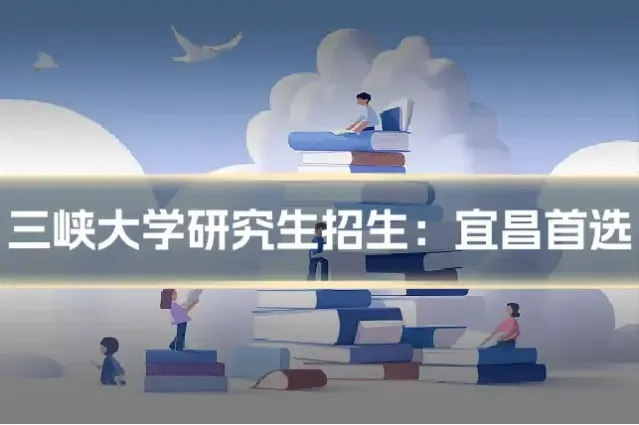 三峡大学研究生招生:宜昌首选