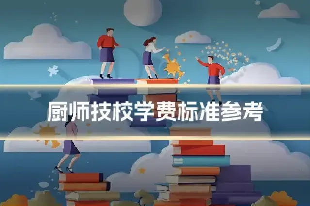 厨师技校学费标准参考