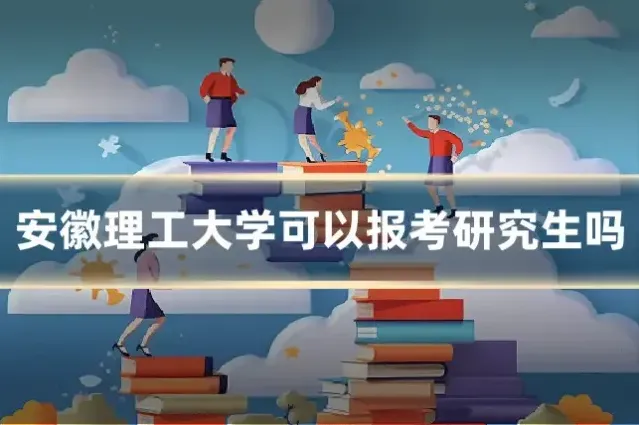 安徽理工大学可以报考研究生吗