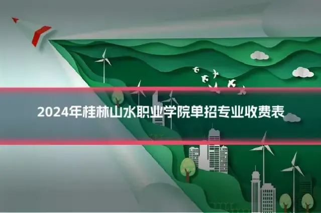 2024年桂林山水职业学院单招专业收费表