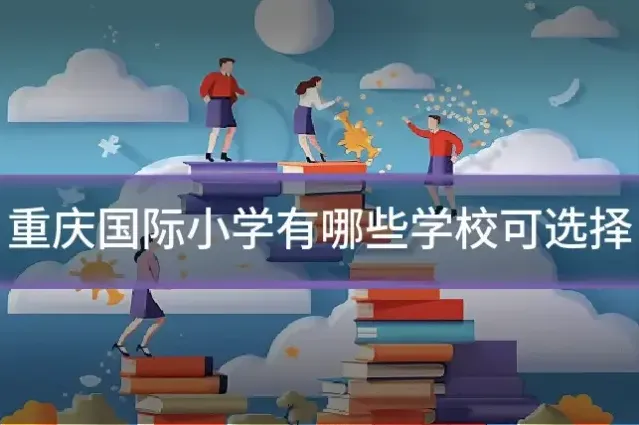 重庆国际小学有哪些学校可选择