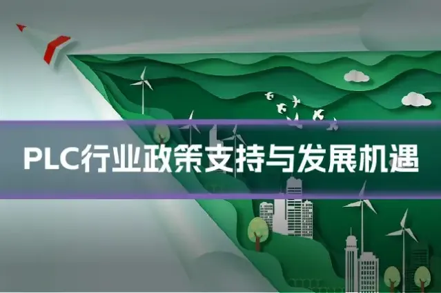 PLC行业政策支持与发展机遇