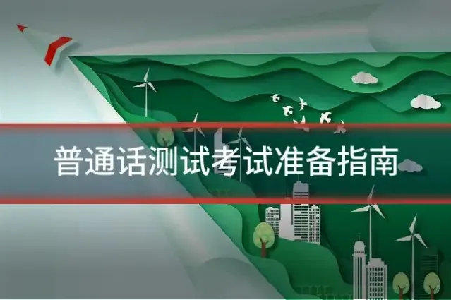 普通话测试考试准备指南