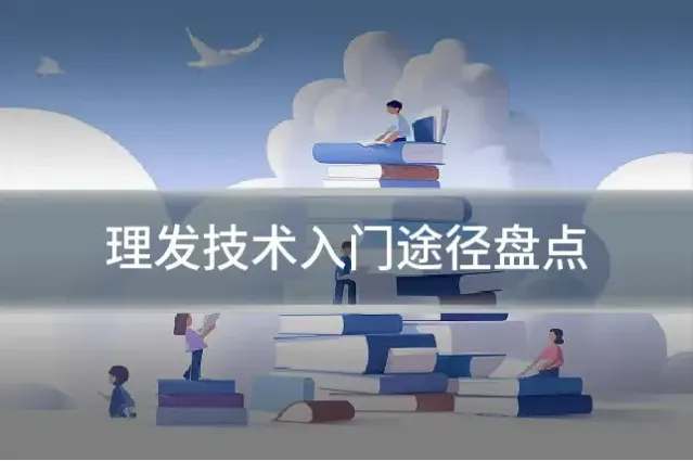 理发技术入门途径盘点