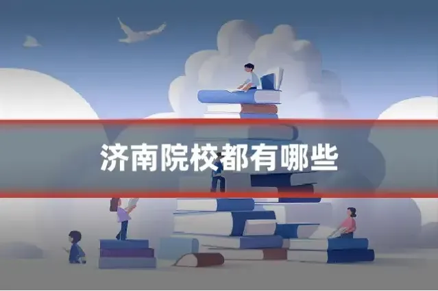 济南院校都有哪些