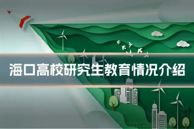 海口高校研究生教育情况介绍