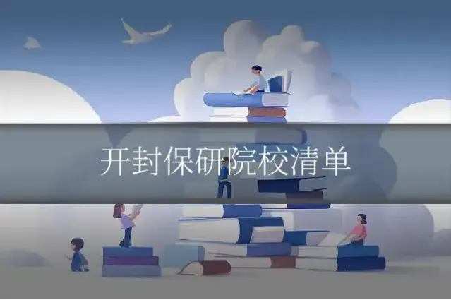 开封保研院校清单