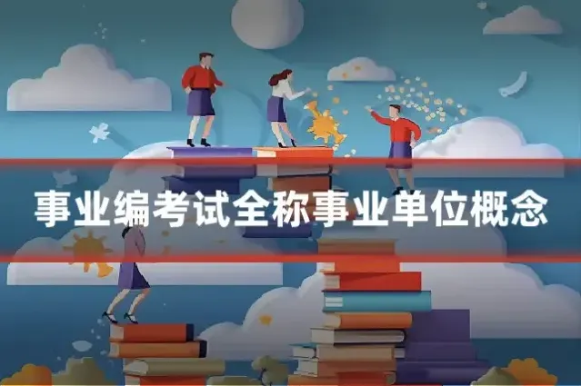 事业编考试全称事业单位概念