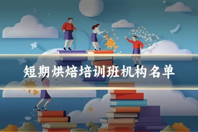 短期烘焙培训班机构名单