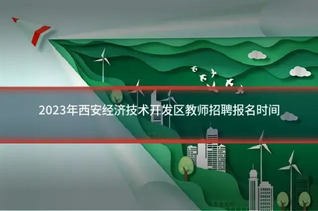 2023年西安经济技术开发区教师招聘报名时间