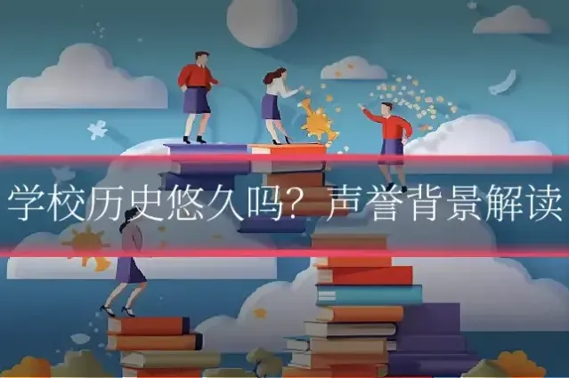 学校历史悠久吗？声誉背景解读