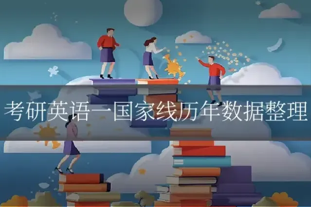 考研英语一国家线历年数据整理