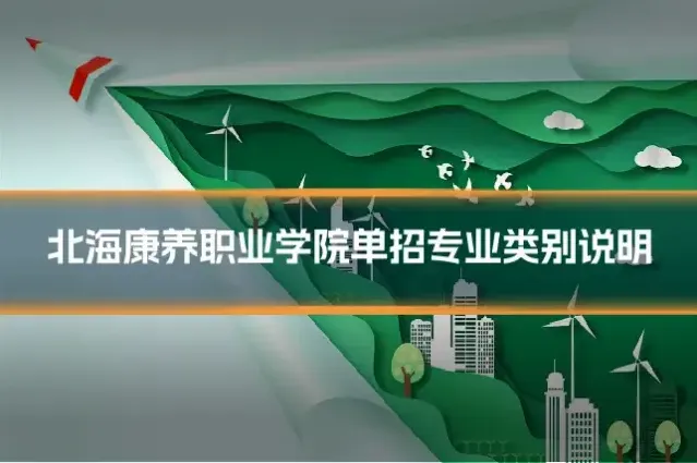 北海康养职业学院单招专业类别说明