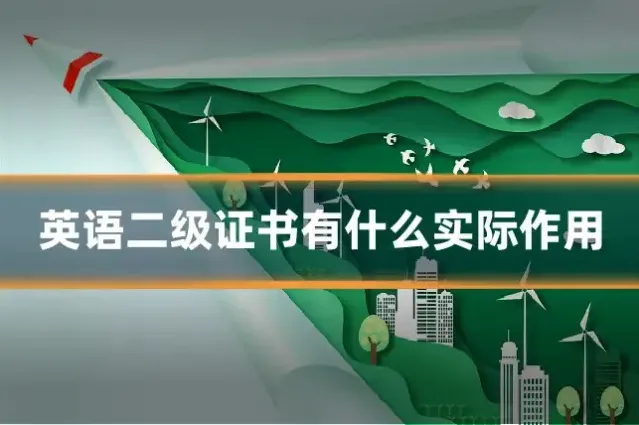英语二级证书有什么实际作用