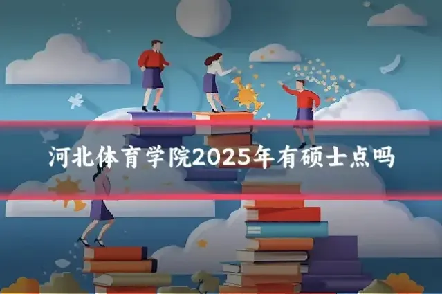 河北体育学院2025年有硕士点吗