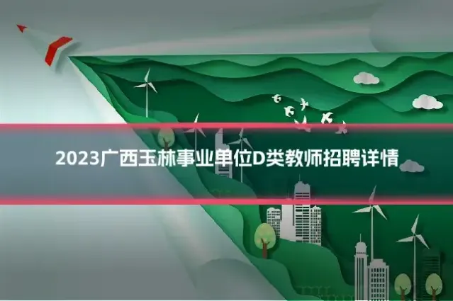 2023广西玉林事业单位D类教师招聘详情