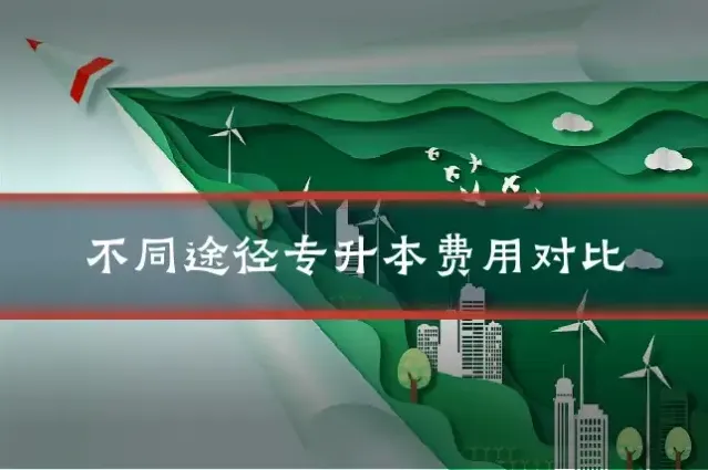 不同途径专升本费用对比