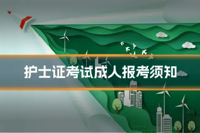 护士证考试成人报考须知