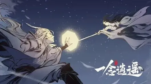 一念逍遥一念