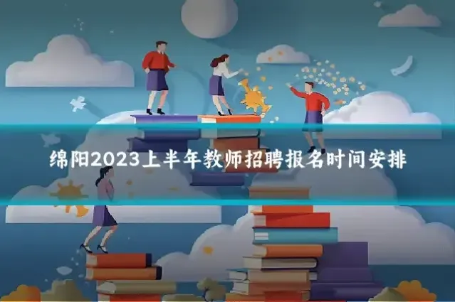 绵阳2023上半年教师招聘报名时间安排