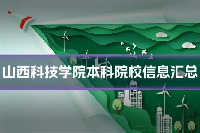 山西科技学院本科院校信息汇总