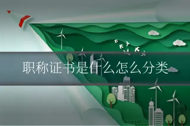 职称证书是什么怎么分类