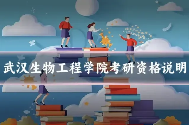 武汉生物工程学院考研资格说明