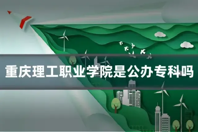 重庆理工职业学院是公办专科吗